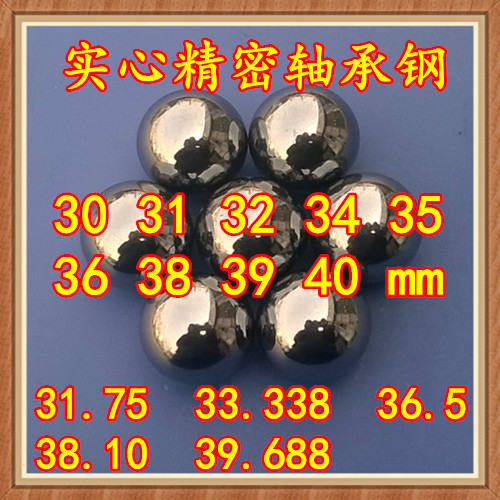 标准轴承钢珠实心精密钢球30 31 32 33 34 35 36 37 38.1 39 40mm