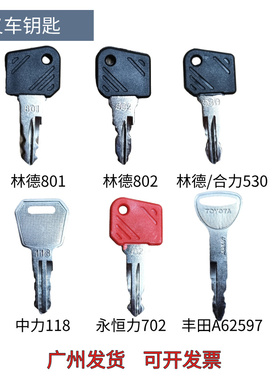 电动叉车配件叉车802钥匙开关530林德801丰田A62597中力118电门锁