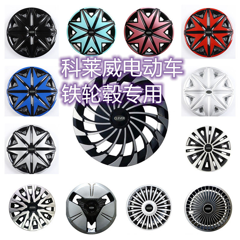 包邮适用于13寸荣威科莱威clever科莱威轮胎保护罩帽壳改装轮毂盖