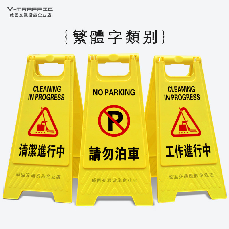 警示牌泊車工作清潔進行小心
