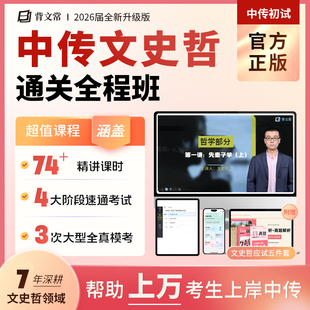 中传文史哲2026通关全程班直播课网课模拟考试题库红宝书中传初试