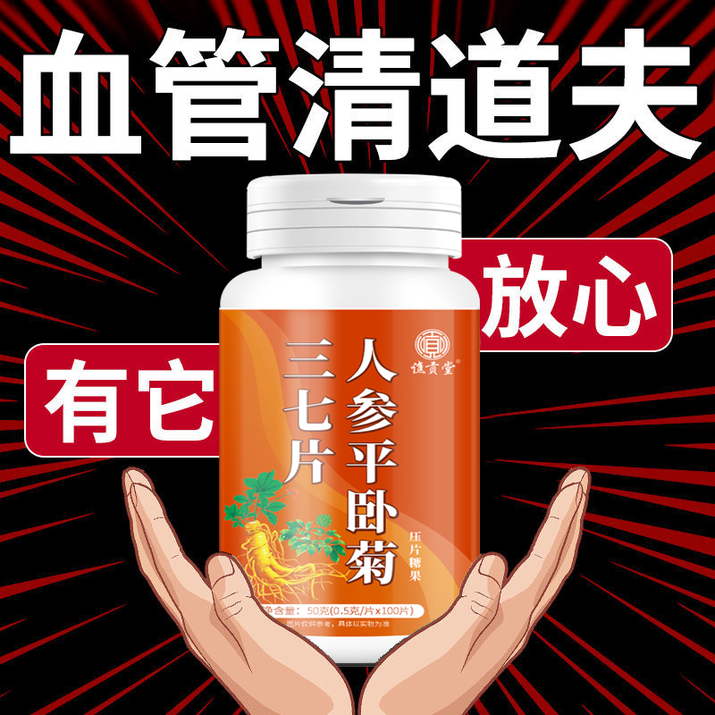 人参平卧菊三七片丹参叁七通络