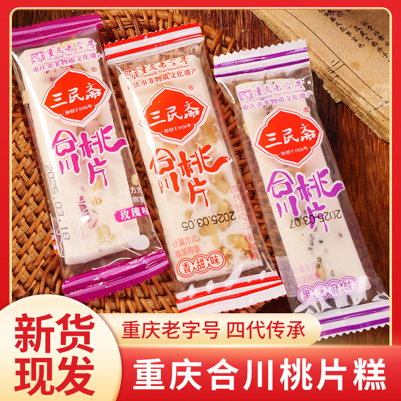 正宗合川三民斋百年传承营养小零食小吃精品桃片（拍200g送200g）