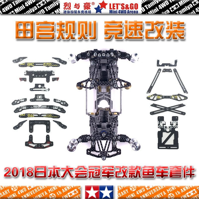 烈與豪加工田宮四驅車2018JCUP優勝名額賽冠軍魚車套件非羊兒出品在類目 玩具/童車/益智/積木/模型, 電動遙控玩具零件/工具, 四驅車零配件/工具中 - 來自Buy2taobao.com提供專業的淘寶代購服務