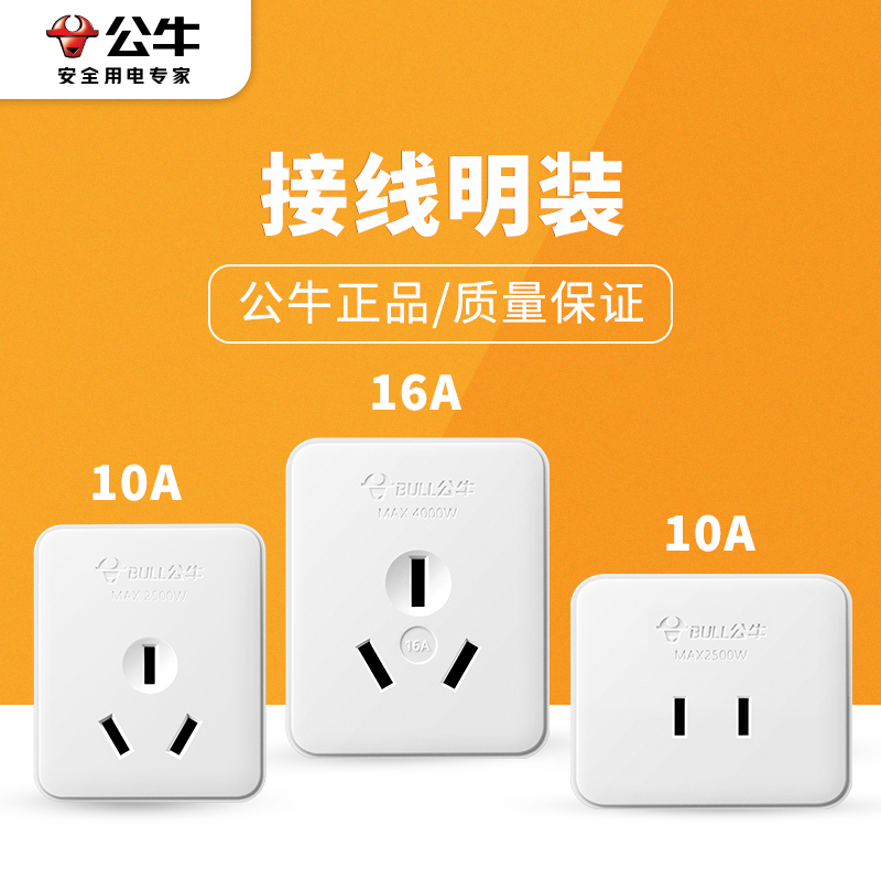 公牛墙壁明装大功率五孔插座面板