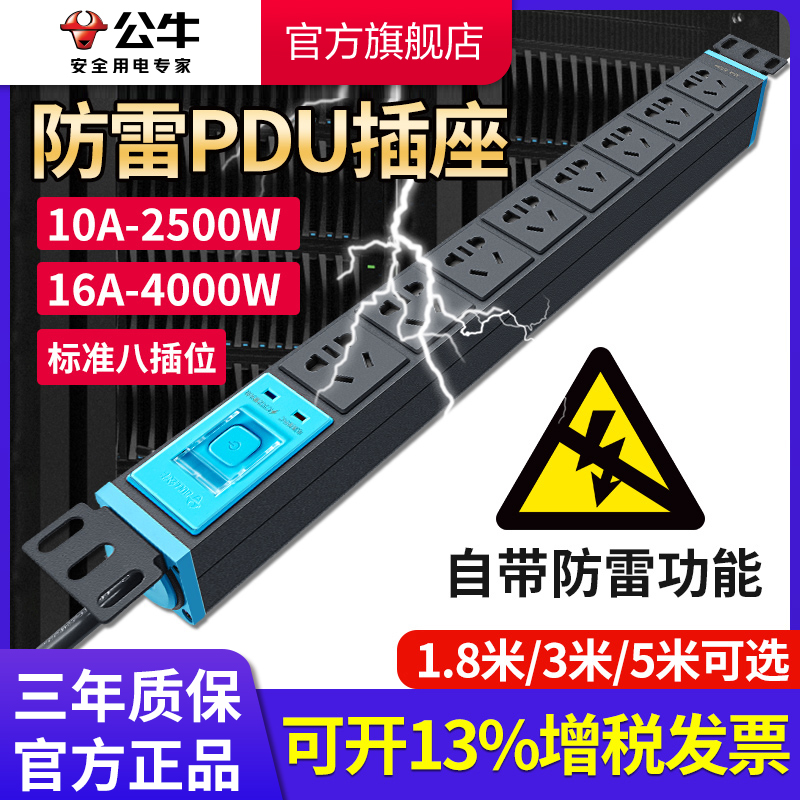 公牛机柜PDU防雷快速散热