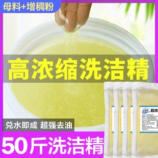 浓缩洗洁精母料包邮洗洁精浓缩膏大桶洗洁精母液饭店清洗剂洗涤灵