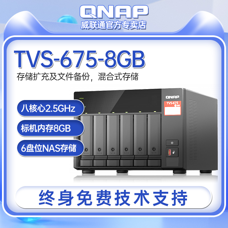 【官方专卖】QNAP威联通TVS-675-8G八核心处理器2.5GbE NAS国产兆芯网络存储服务器文件储存器局域网共享盘 网络设备/网络相关 NAS网络储存 原图主图