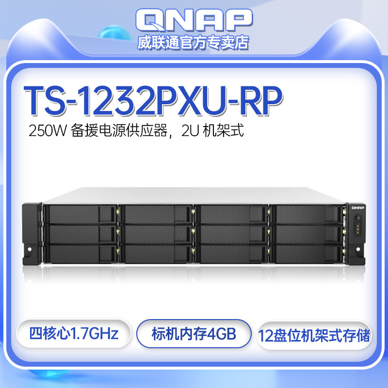 【官方专卖】威联通(QNAP)TS-1232PXU-RP-4g企业级机架式十二盘NAS网络存储器企业级文件服务器共享备份云盘怎么看?