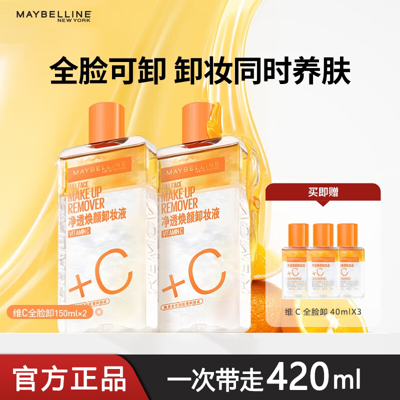 美宝莲卸妆水VC净透焕颜全脸眼部唇部卸妆液温和不刺激官方正品