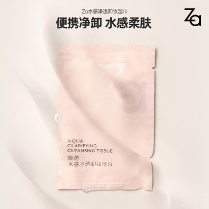 Za姬芮加厚卸妆湿巾便携装独立包装旅行装卸妆油卸全脸正品