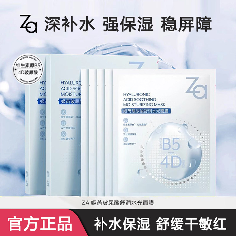 Za姬芮玻尿酸面膜深层补水强保湿女男含b5成分舒缓肌肤官方正品