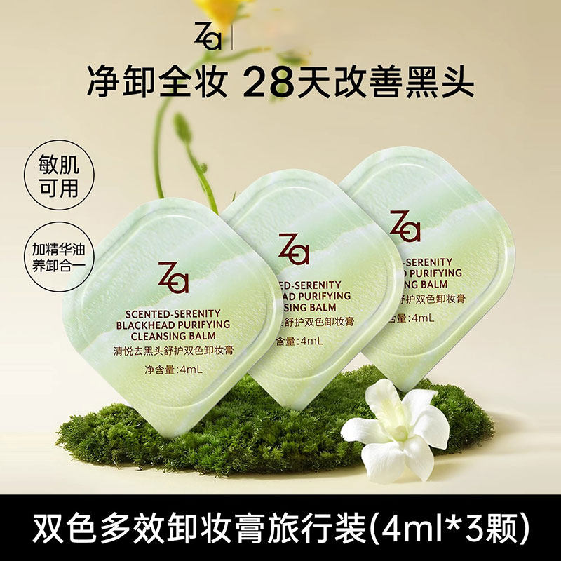 Za姬芮去黑头双色卸妆膏温和卸全脸浓妆眼妆控油保湿不糊眼正品