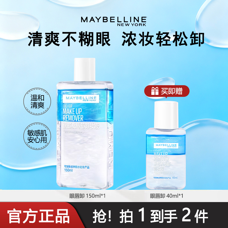 美宝莲卸妆水眼唇卸妆液全脸眼部唇部卸妆油官方旗舰店正品-百