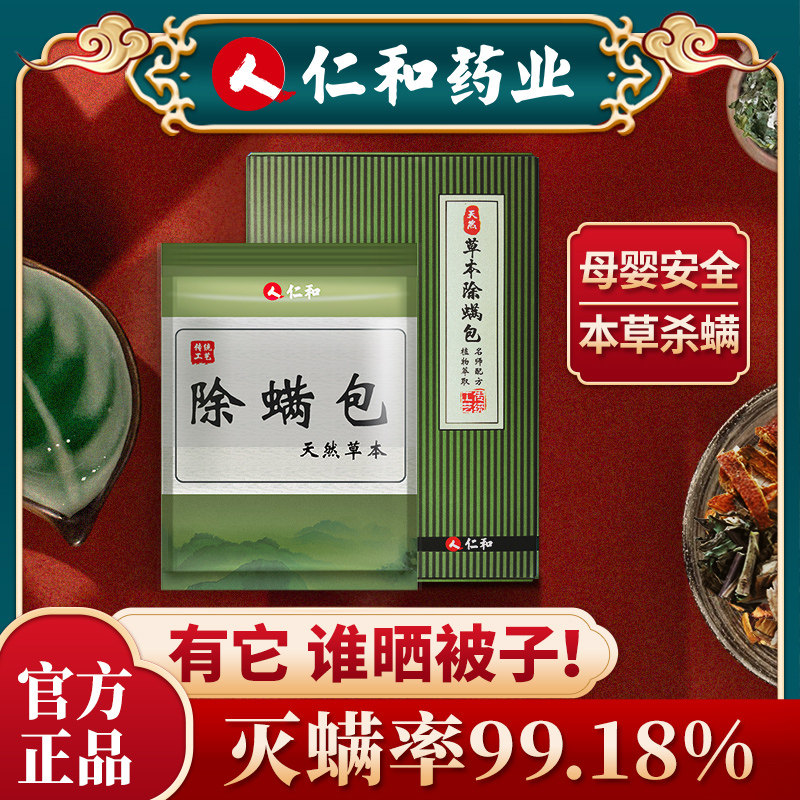 仁和药业除螨包除螨包床上用除螨虫家用去螨虫床宿舍防螨虫除螨包