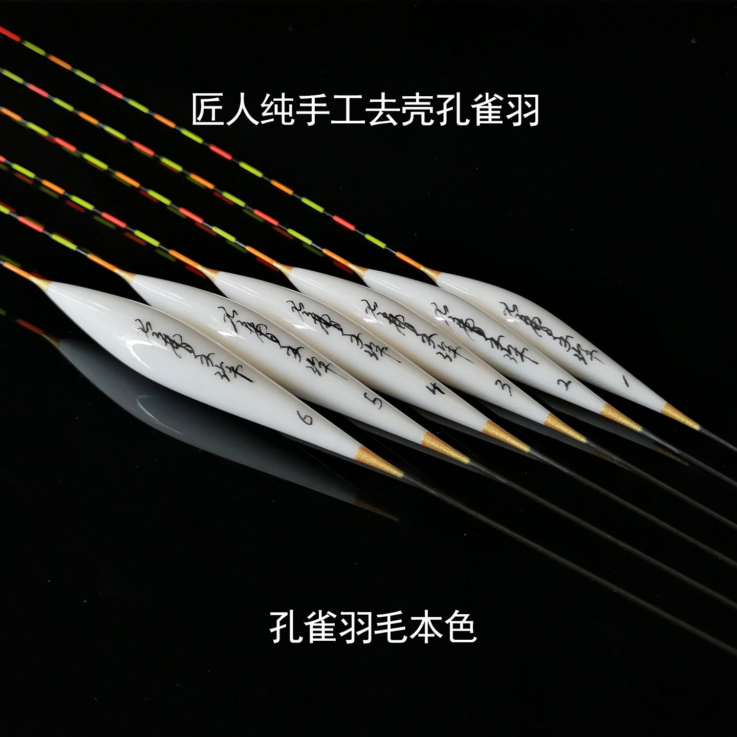 老曹孔雀羽浮漂纯手工原色去壳孔雀翎全能黑坑鲫鱼鲤罗非轻滑口标