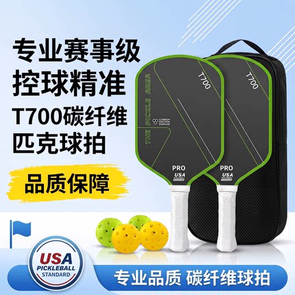 T700碳纤维匹克球拍全装成人布纹磨砂专业训练板拍pickleball球拍