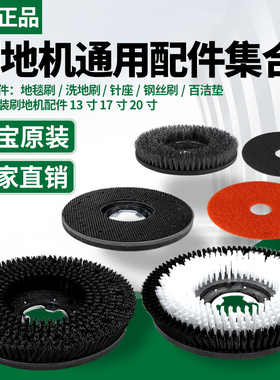 凯慕洁霸BF522洗地机配件175地刷地毯刷17英寸针盘154刷地清洗机