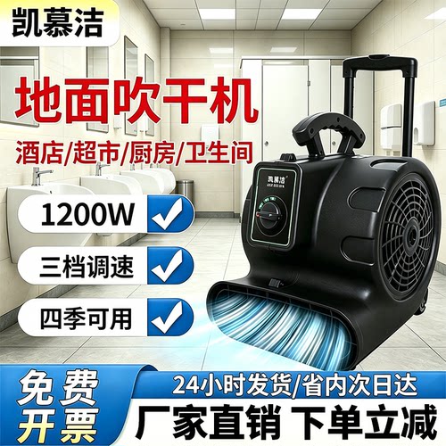凯慕洁1200W酒店商用吹地机