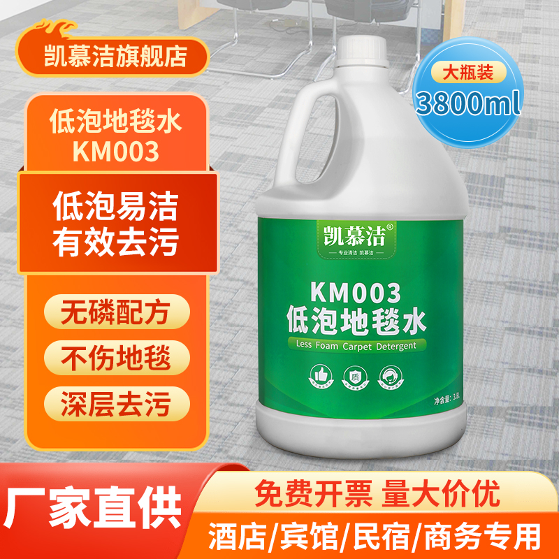 凯慕洁低泡地毯清洁剂
