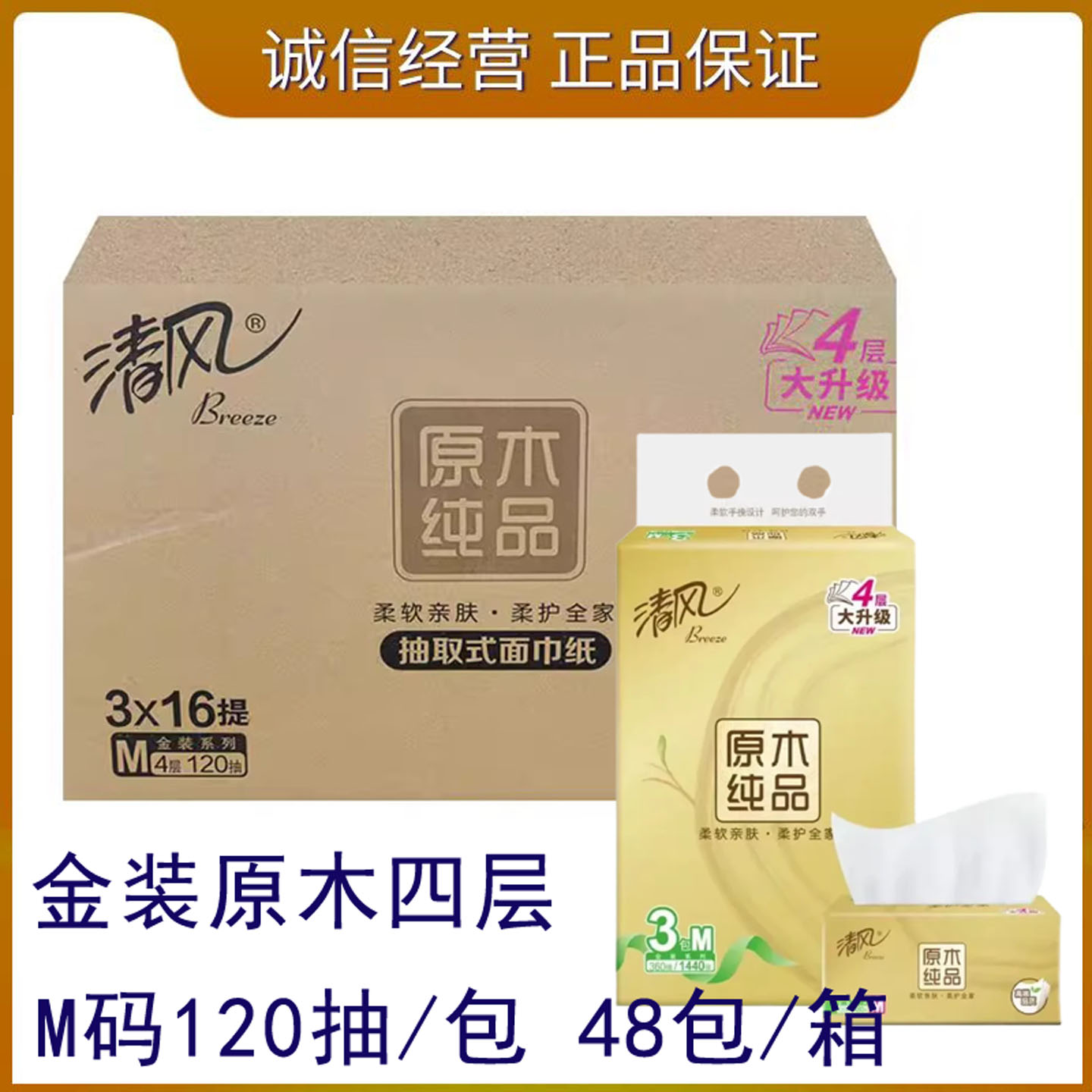 清风M码120抽4层48包餐巾纸中码