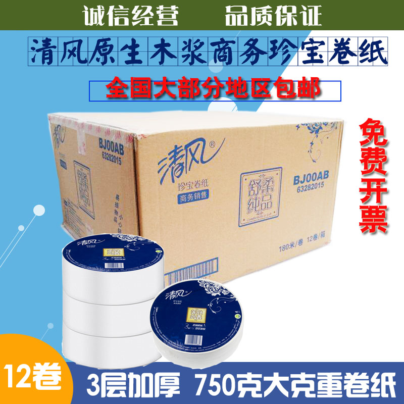 清风bj00ab大盘纸卷筒商务三层