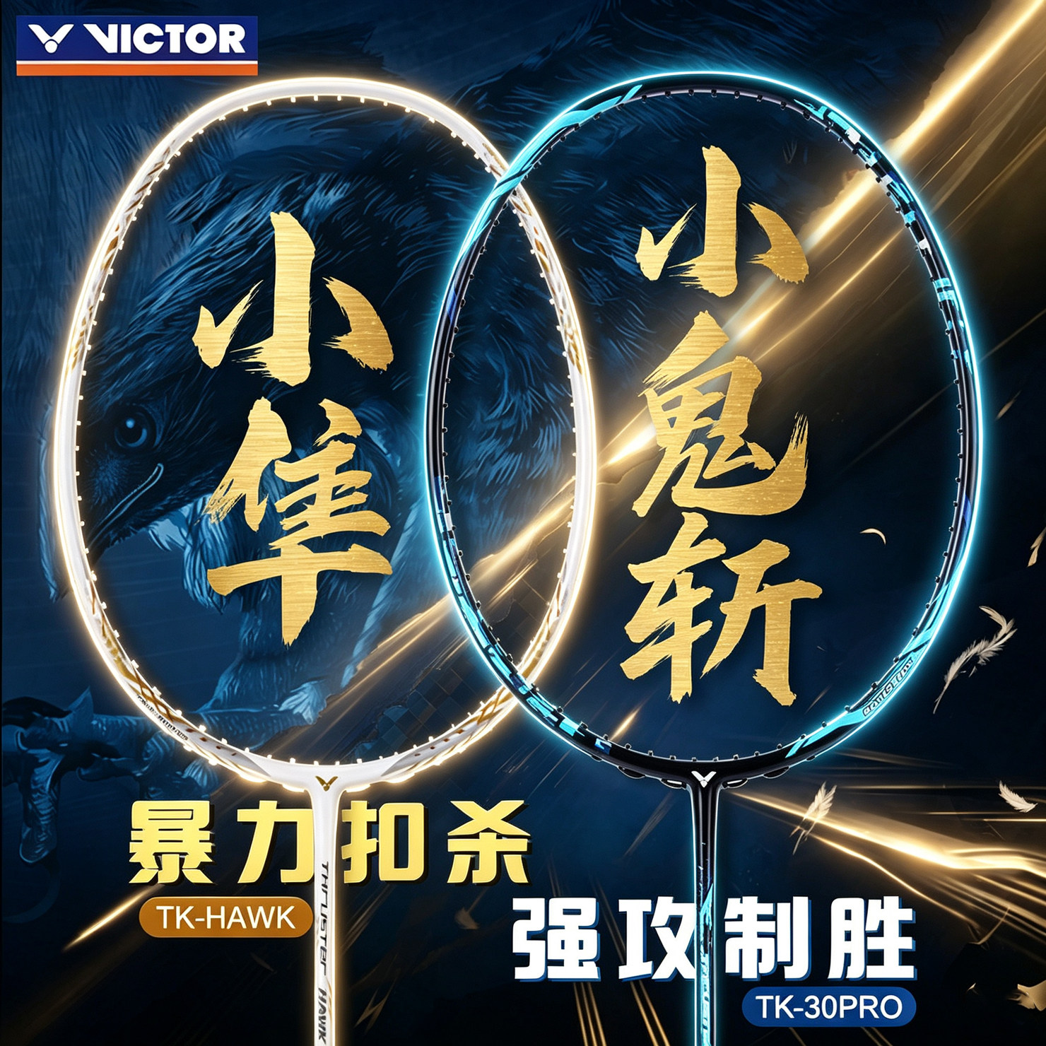 victor胜利羽毛球拍白金小隼HAWK威克多官方小鬼斩tk30pro全碳素图片