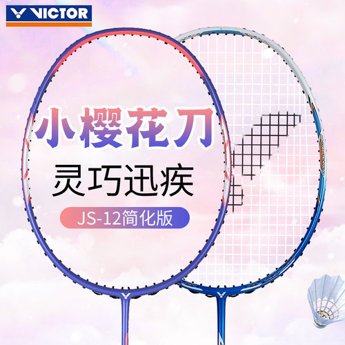 威克多小樱花刀羽毛球拍女生拍