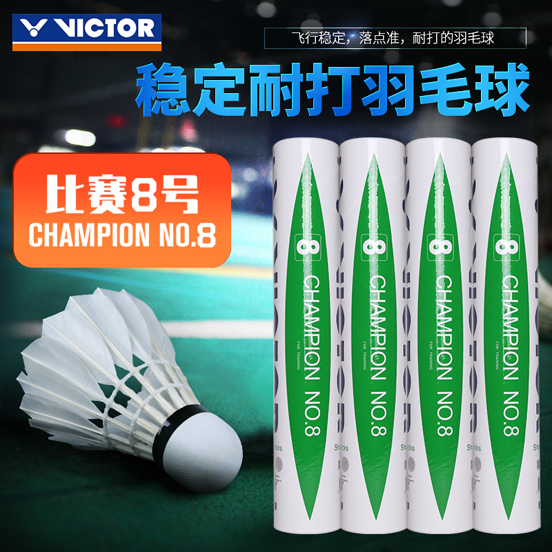 VICTOR胜利羽毛球正品威克多比赛3号5号8号专业训练球稳定耐打型