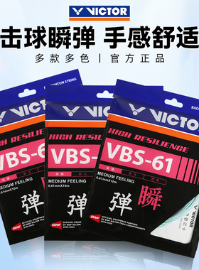 正品victor胜利羽毛球线耐打高弹专业比赛VBS68/63/61/69球拍线