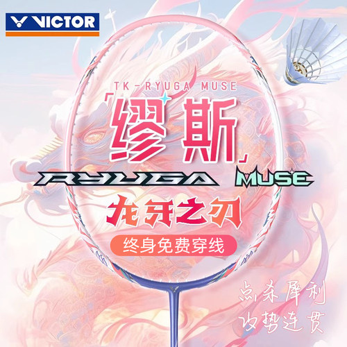 胜利缪斯粉龙牙之刃muse羽毛球拍
