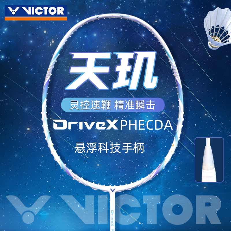 VICTOR威克多天玑羽毛球拍
