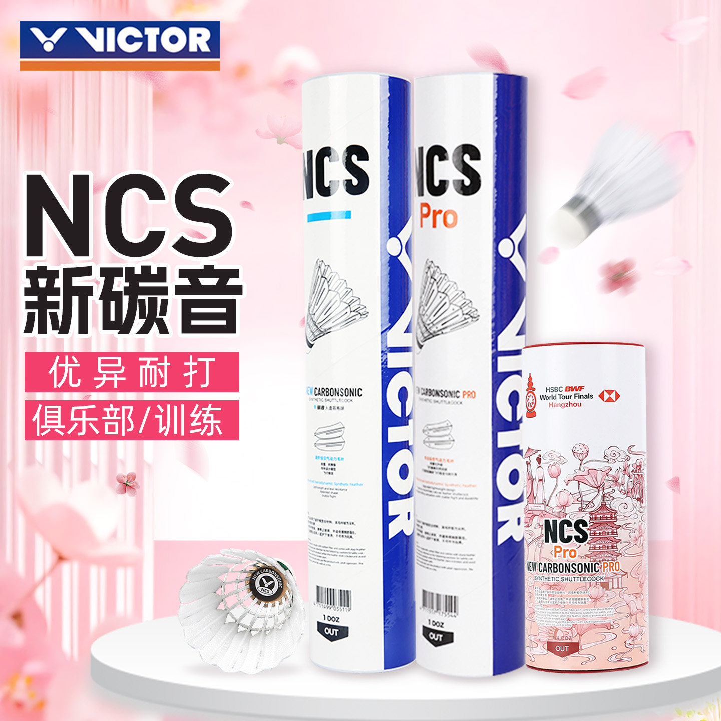 victor胜利NCS碳音球羽毛球威克多 人工球耐打比赛训练新款