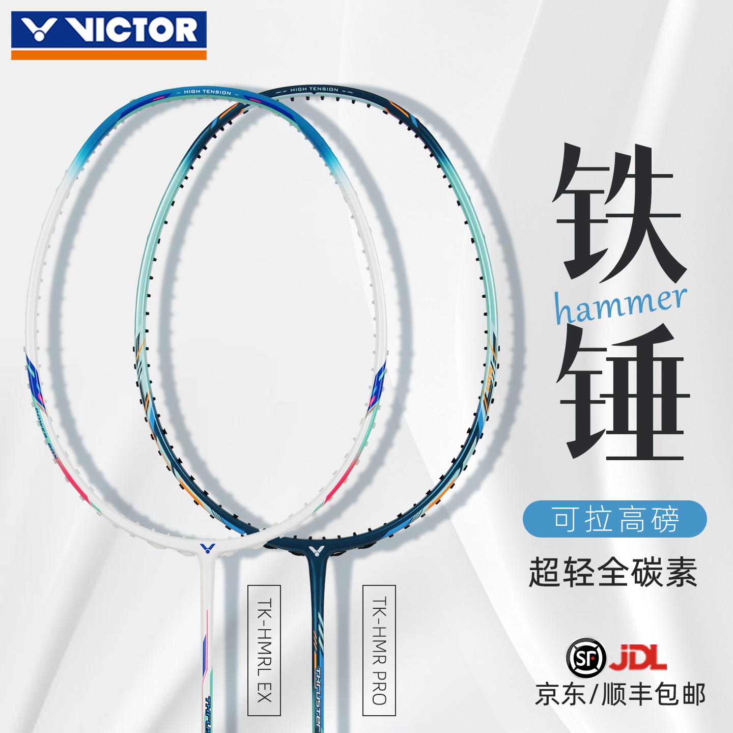 威克多胜利小铁锤羽毛球拍全系列