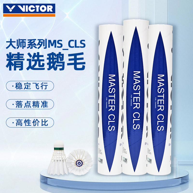 威克多胜利大师CLS羽毛球