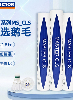 VICTOR威克多胜利大师系列MS-CLS鹅毛羽毛球Ncs新碳音Pro金黄1号