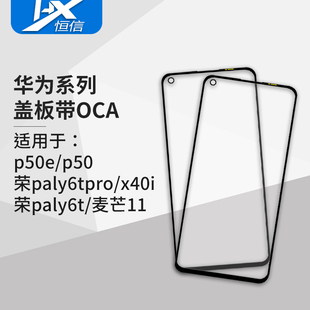 play6t 盖板带OCA胶适用于华为 x40i 荣paly6tpro 麦芒11 p50e