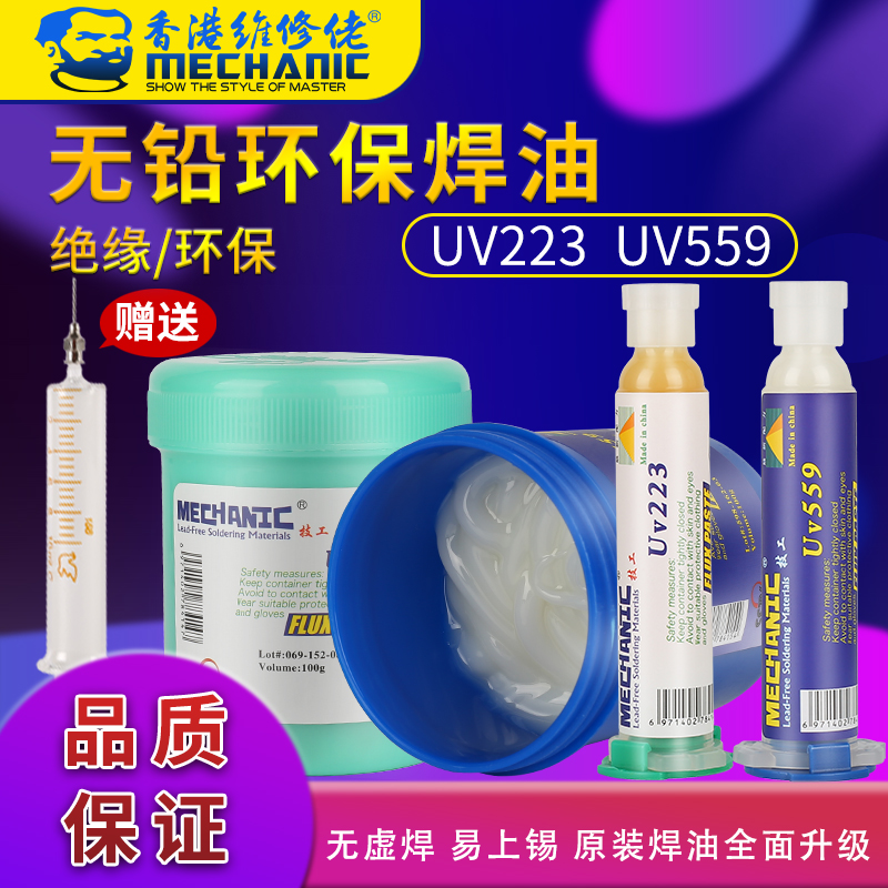 维修佬无铅环保助焊膏 UV559焊油返修助焊剂手机维修中性助焊油