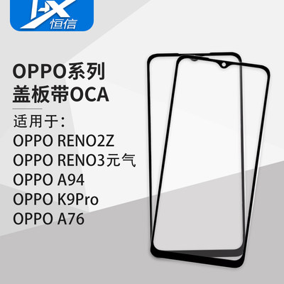 盖板带OCA胶适用OPPO RENO2Z/RENO3元气版/A51/F15/A94/K9Pro/A76