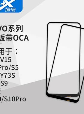 盖板带OCA胶适用VIVO S1/S1Pro/S5/S6/S7/S9/S9E/S10/S10Pro/S12