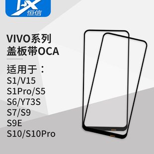 S12 S1Pro S10Pro S10 S9E 盖板带OCA胶适用VIVO