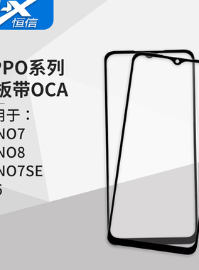 盖板带OCA胶适用于OPPO Reno7 Reno8 reno7se a96 贴好OCA胶盖板