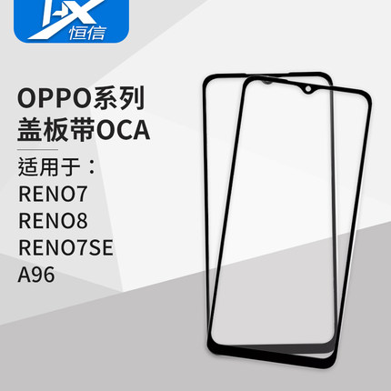 盖板带OCA胶适用于OPPO Reno7 Reno8 reno7se a96 贴好OCA胶盖板
