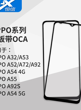 盖板带OCA干胶适用OPPO A32 A35 A52 A53 A54 A55 A72 A92 A92S