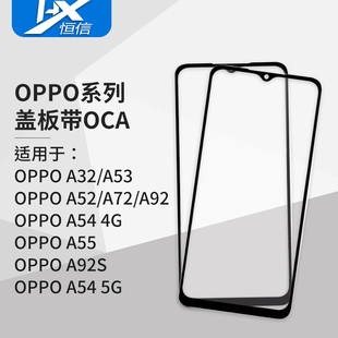 A53 A54 A92 盖板带OCA干胶适用OPPO A55 A35 A32 A52 A72 A92S