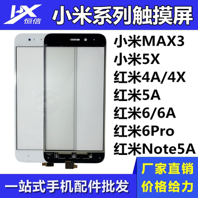 恒信触摸屏适用小米5X 红米Note5A红米4A/4X/5A/6A/6Pro 小米MAX3