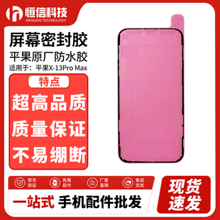 原厂屏幕防水胶 适用苹果8-13系列Promax密封胶电池胶原装框胶XS