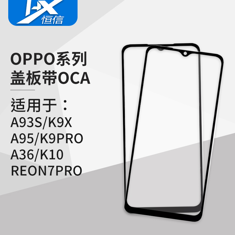 盖板带OCA胶适用于OPPO A93s K9x A95 K9pro A36 K10 Reno7pro 3C数码配件 手机零部件 原图主图