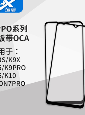 盖板带OCA胶适用于OPPO A93s K9x A95 K9pro A36 K10 Reno7pro