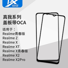 盖板带OCA干胶适用真我系列 Realme 青春 Z X XT X青春 X2 X2Pro